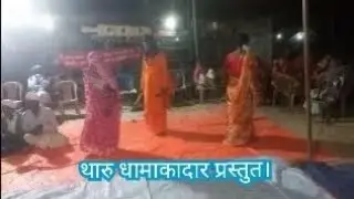 Tharu Pauranik Super Dhamaka.