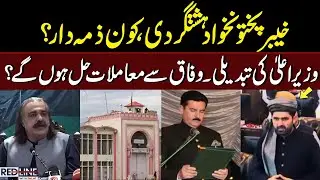 Change of Chief Minister | KP Issues Resolved with Government? | Red Line