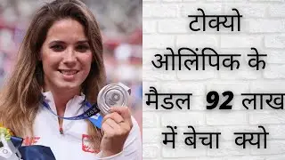 टोक्यो ओलंपिक्स के मैडल को 92लाख में बेचा 😳 क्यों  #shorts #backtobasics #easyindia4u #rajakinggupta