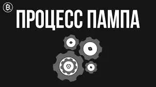 Как правильно пампить на бирже Yobit net