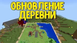 ОБНОВЛЕНИЕ МОЕЙ ДЕРЕВНИ В МАЙНКРАФТ | Pixel Bro Minecraft
