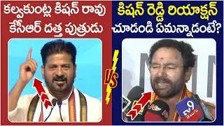 Kishan Reddy Reaction on Revanth Reddy Comments | KCR | BJP Vs Congress | Telangana Politics