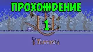 Террария Прохождение - BashREO #1