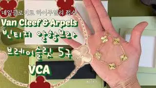 네잎클로버 주얼리 알지? / 반클리프 아펠 VCA / 빈티지 알함브라 브레이슬릿 모티브 5개 / VCARP3JK00 / vancleef & arpels