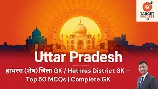 Hathras GK MCQ | Hathras General Knowledge Quiz | Uttar Pradesh GK | 50+ Important Questions