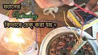 How to Check Ceiling Fan Winding with Series Test Lamp | Ceiling Fan Coil Testing with Series Lamp