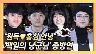 tvN 드라마 '백일의 낭군님' 종방연 현장