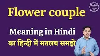 Flower couple meaning in Hindi | Flower couple ka matlab kya hota hai | English to hindi