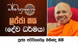 2023 JUNE 27 | 08 00 PM | ලජ්ජා භය (දේව ධර්මය) | පූජ්‍ය පට්ටියවෙල මහින්ද හිමි