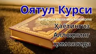 Oyatul Kursi  🤲 Tungi va kunduzgi himoya ✨ Hayotingiz Allohning himoyasida 🕌