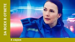 За всех в ответе. 4 Серия. Мелодрама. Лучшие сериалы