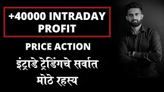 Price Action चा वापर करुन सोप्या पद्धतीने ट्रेडिंग  |  Profit Of 40000 Rs In Intraday Trading
