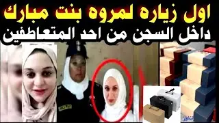 ‏أول زيارة لمروة يسري داخل السجن من أحد المتعاطفين إليكم التفاصيل بالكامل داخل الفيديو 