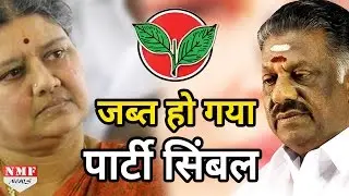 Sasikala-Panneerselvam विवाद में EC ने जब्त किया AIADMK का Party Symbol