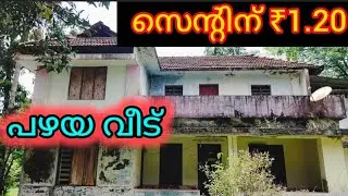 സെന്റിന് ഒരു ലക്ഷത്തി ഇരുപതിനായിരം രൂപ മാത്രമായിട്ടുള്ള പഴയവീടും സ്ഥലവും #synergycreation # 