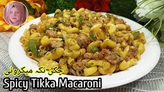 Spicy Tikka Macaroni Recipe | 10 Minutes Macaroni | Restaurant Style Spicy Tikka Macaroni At Home 
