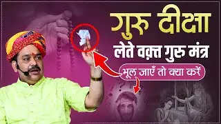 गुरु दीक्षा लेने के बाद गुरु मंत्र भूल जाएँ तो क्या करें ?