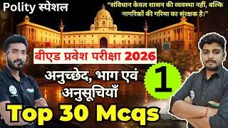 B.ed Entrance Exam Full Prepration 2026 || Bed Entrance Exam 2026 || Polity Special Class 22