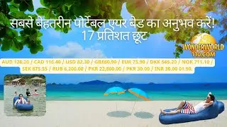 हमारे पोर्टेबल एयर बेड के साथ अनोखे आराम का अनुभव करें!