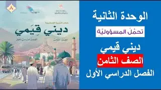 تحمل المسؤولية / ديني قيمي / الصف الثامن / الفصل الأول