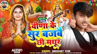 #new song l वीणा के सुर बजबै छी मधूर l #sarsawati pooja ka new song #Abhimanyu star #new song...