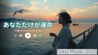 あなただけが運命｜忘れられない夜の手紙 | Enka Music 2025
