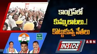 INSIDE : కాంగ్రెస్&zwnj;లో కుమ్ములాటలు..! కొట్టుకున్న నేతలు | Congress Leaders Clash | ABN Telugu