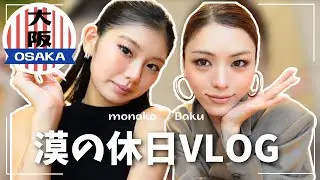 【休日vlog】わちゃわちゃ大阪旅行