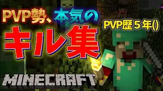 マイクラPVPに青春をささげた人のキル集