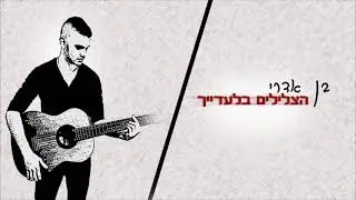 בן אדרי  הצלילים בלעדייך
