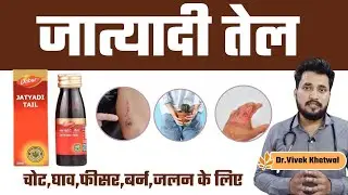 जात्यादि तेल l Jatyadi Oil Benefits l How To Use l Dr Vivek Khetwal #ayurveda