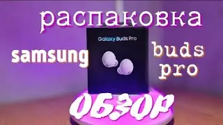распаковка и небольшой обзор наушников,samsung buds pro (white)