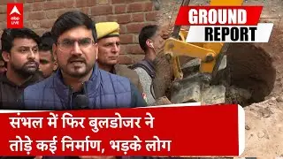 Sambhal Update: संभल में फिर बुलडोजर ने तोड़े कई निर्माण, मस्जिदों के अवैध कनेक्शन भी काटे गए