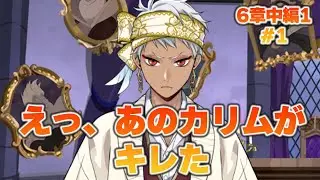 【6章中編1実況#1】あの温厚なカリム・アルアジームがキレた？！？！？！？【ツイステ】 #ツイステ#ツイステッドワンダーランド#チマ