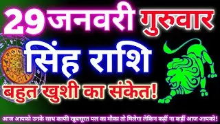 सिंह राशि 29 जनवरी 2026 | Aaj ka singh rashifal| Singh rashi 29 january 2026| Geeta gyan rashi
