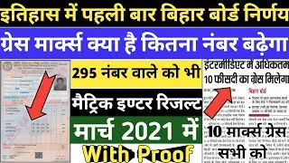 बड़ा फैसला |Bihar Board Grace Marks |Bihar Board Examination 10th 12th 2021| Grace Marks Kya Hota Hai