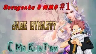 Посиделки В ММО/Jade Dynasty C Kl1nT'om[Часть 1/5]