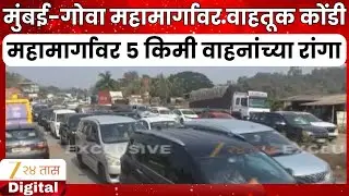 Mumbai-Goa Highway Traffic Jam | मुंबई-गोवा महामार्गावर प्रचंड वाहतूक कोंडी | Zee24Taas