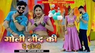 गोली नींद की दै दऊँगी || Goli neend ki de daungi || PAYAL KI KHANAK official song || Satveer Gurjar 