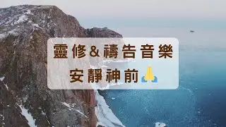 靈修音樂｜禱告音樂｜等候神音樂｜安靜神前