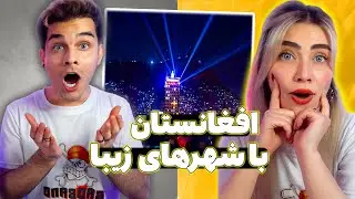 زیباترین شهرهای افغانستان،10 شهر زیبا و پیشرفته افغانستان