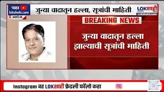 Akola News। अकोल्यात काँग्रेसचे उपाध्यक्ष Hidayat Patel यांच्यावर जुन्या वादातून प्राणघातक हल्ला