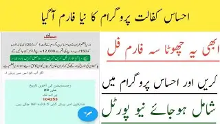 Ehsaas Kafalat New Form Fill | Ehsaas 8171 Payment Start Form 2021|Ehsaas Online Registration
