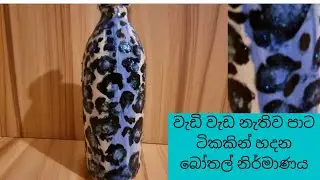 #bottle painting/bottle art/bottle craft/home decoration sinhala/athwada/athkam nirmana/sarasili