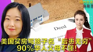 美国买房写孩子名“后患无穷”90%华人父母不懂！ #德远资讯 #德远 #美国 #美国华人 #美国生活 #买房 #保险 #信托 #子女教育 #婚前财产 #财产 #理财 #理财规划