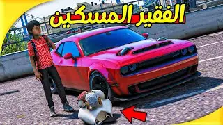 الطفل الغني ساعد الفقير 😭😭 l فلم قراند