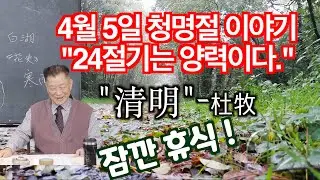 24절기는 양력이다. 당대 시인 두목의 청명으로 풀어 보는 청명절 이야기 #청명 #24절기 #청명두목 #임제 #한식