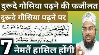 Durood e gausiya ki fazilat | Durood e gausiya padhne se 7 nemate hasil hongi | #duroodshareef