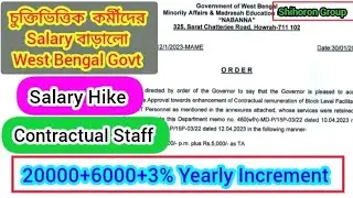 Contractual Staff Salary Hike । 20000 +6000 +3% Increment  । West Bengal Govt #shihoron #ITP #BLF