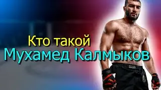 Мухамед Калмыков. Биография спортсмена